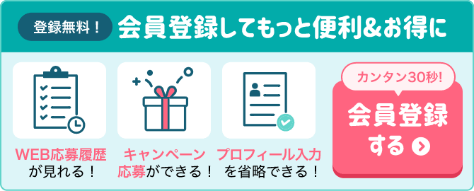 会員登録で応募履歴の確認やプロフィール入力省略、キャンペーン応募が可能