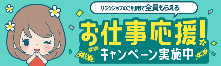 メンズエステ求人リラクジョブのご利用で全員何度でももらえる！お仕事応援キャンペーン