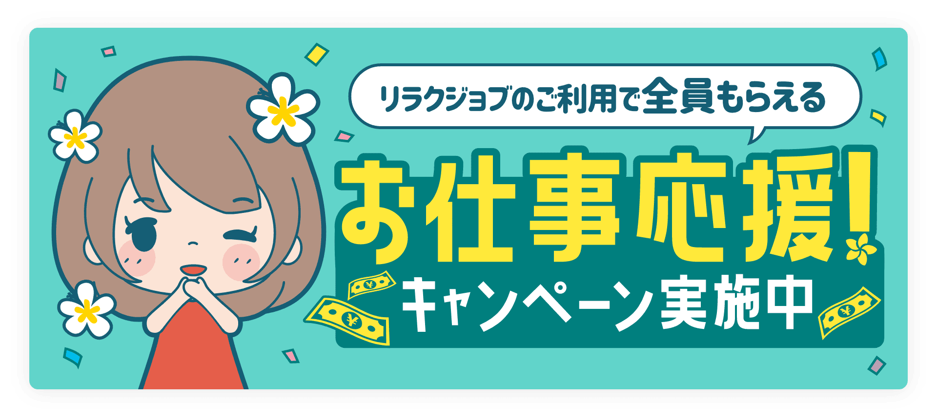 メンズエステ求人リラクジョブのご利用で全員何度でももらえる!お仕事応援キャンペーン詳細はこちら