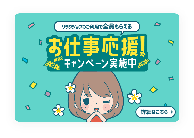 メンズエステ求人リラクジョブのご利用で全員何度でももらえる!お仕事応援キャンペーン詳細はこちら
