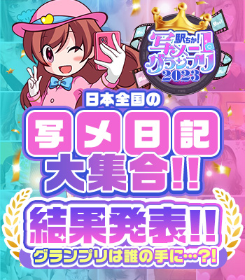 写メ-1グランプリ