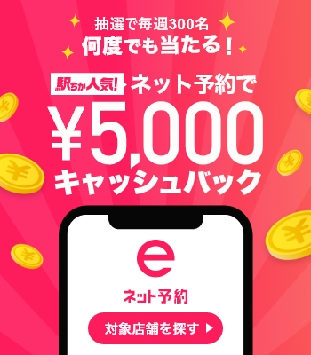 ネット予約 キャッシュバック