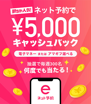 ネット予約 キャッシュバック