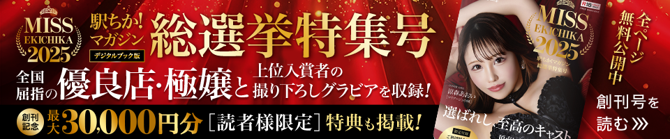 駅ちか!マガジン 総選挙特集号