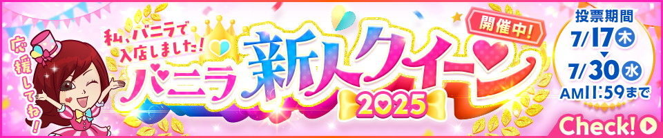 バニラ新人クイーン2025