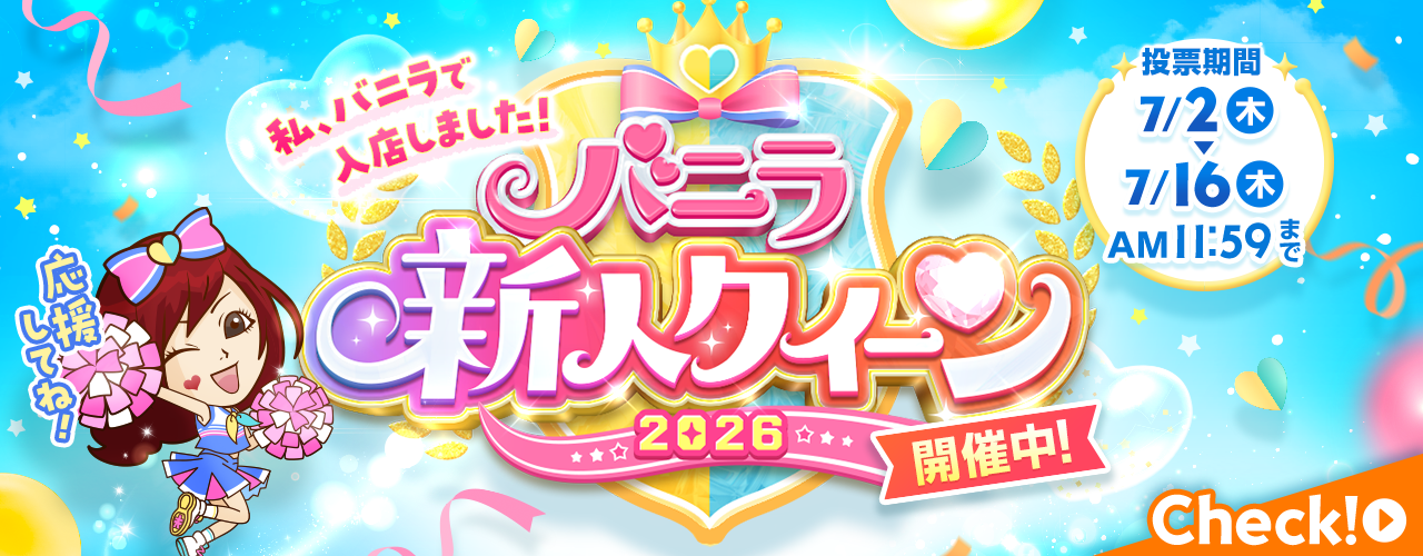 バニラ新人クイーン2026