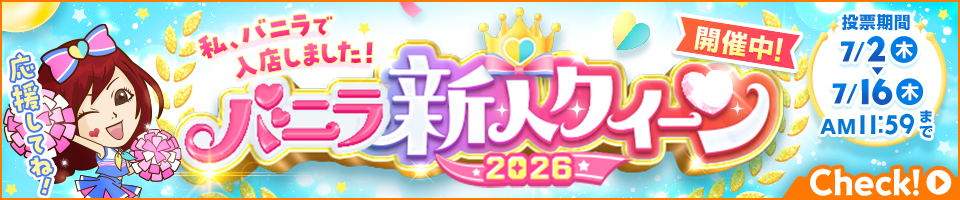 バニラ新人クイーン2026
