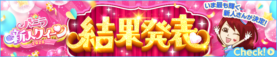 バニラ新人クイーン2026