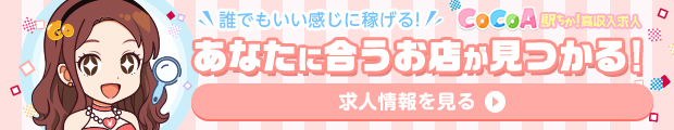 誰でもいい感じに稼げる！風俗求人サイト「ココア求人」あなたに合うお店が見つかる！求人情報を見る
