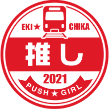 ミス駅ちか総選挙推し嬢のともか