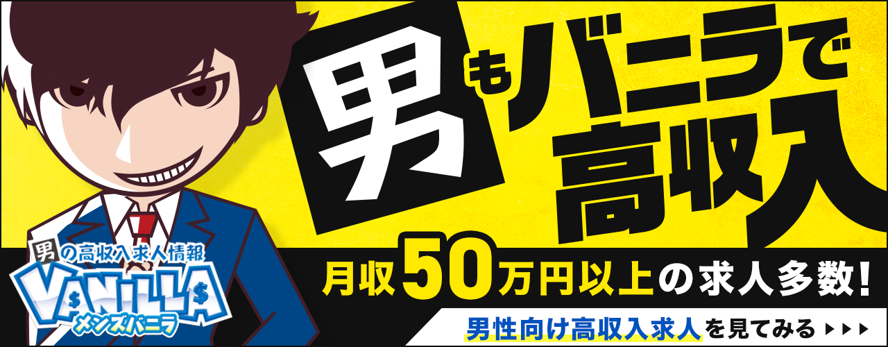 稼げる風俗男性求人・アルバイトはメンズバニラ