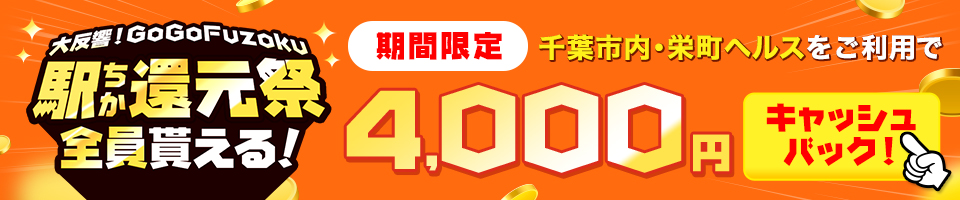 GoGoFuzoku 駅ちか還元祭