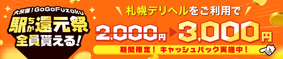 GoGoFuzoku 駅ちか還元祭