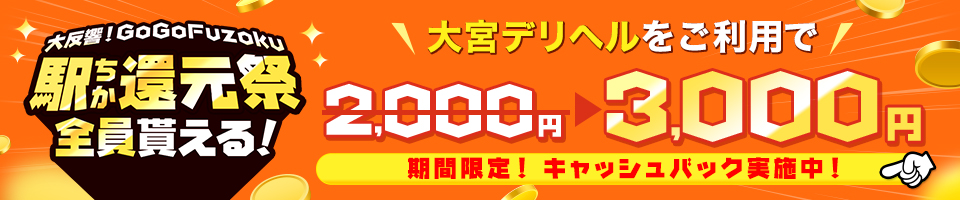 GoGoFuzoku 駅ちか還元祭