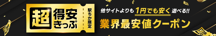 駅ちか限定 業界最安値クーポン