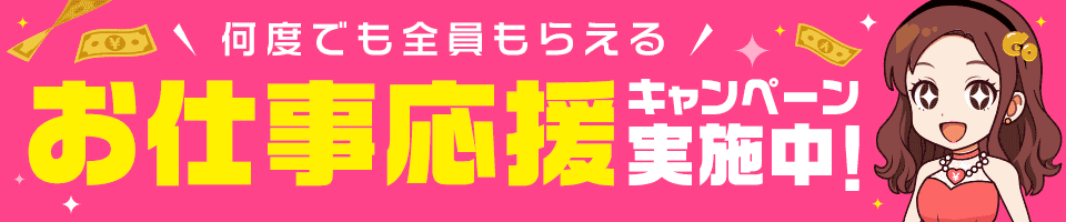 風俗求人サイト「ココア求人」ご利用で何度でも貰える！お仕事応援キャンペーン