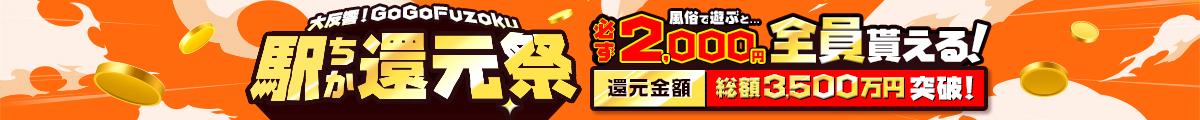 GoGoFuzoku 駅ちか還元祭