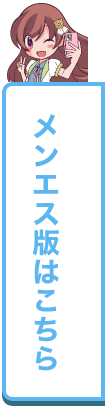 駅ちか！春の推しダービー メンエス版はこちら
