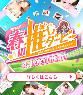 駅ちか！春の推しダービー