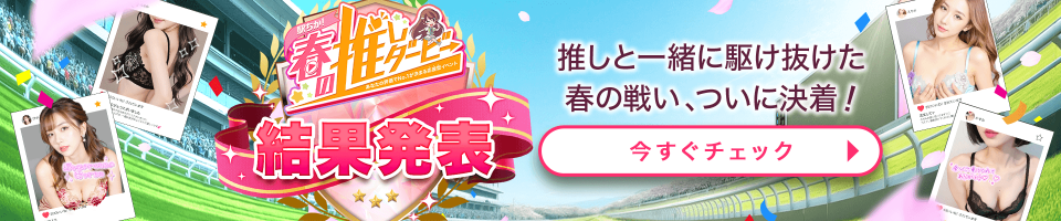 駅ちか！春の推しダービー