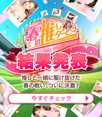 駅ちか！春の推しダービー