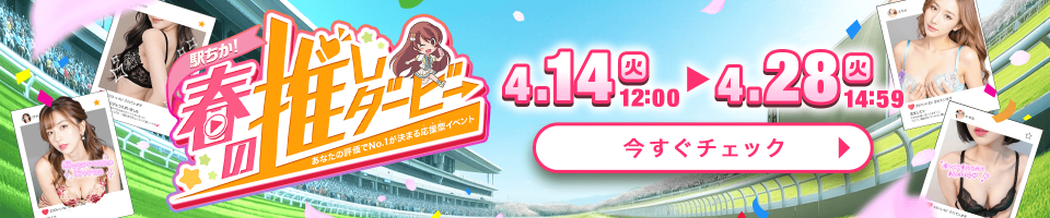 駅ちか！春の推しダービー