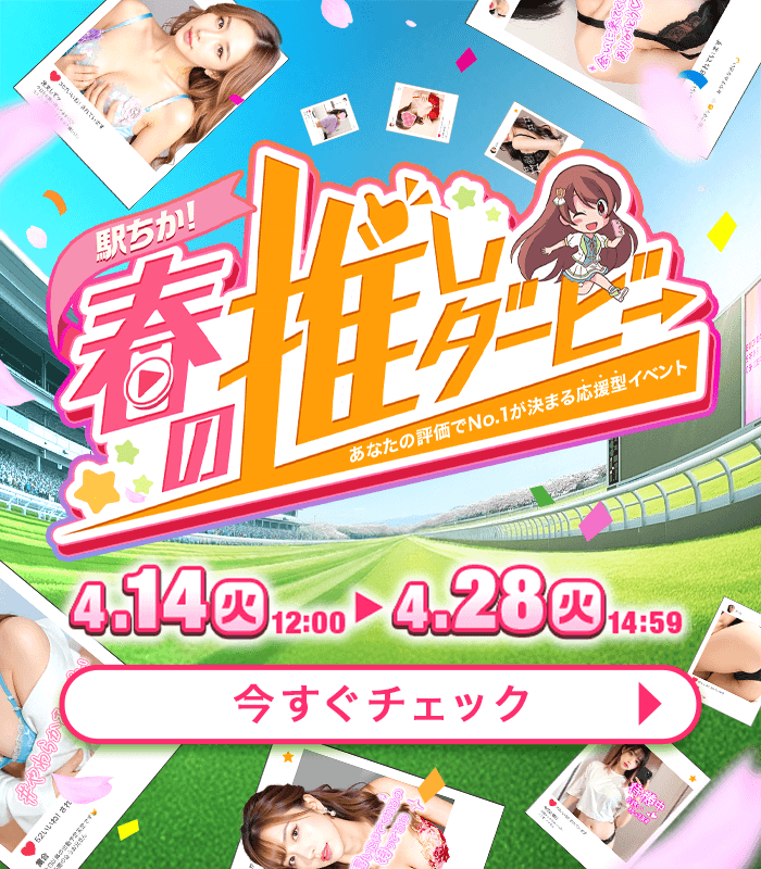 駅ちか！春の推しダービー