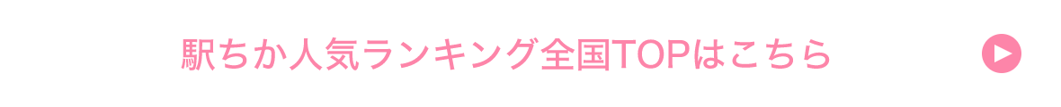駅ちか人気ランキング全国TOPはこちら