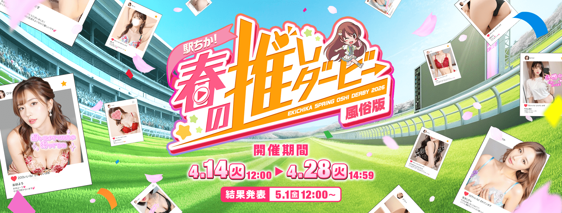 駅ちか！春の推しダービー | 風俗版