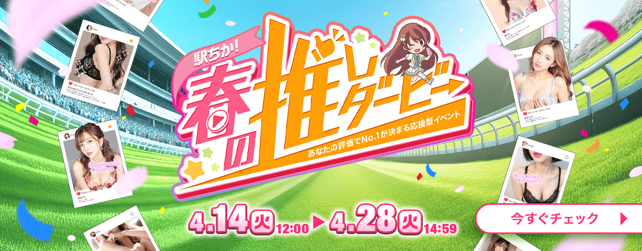 駅ちか！春の推しダービー