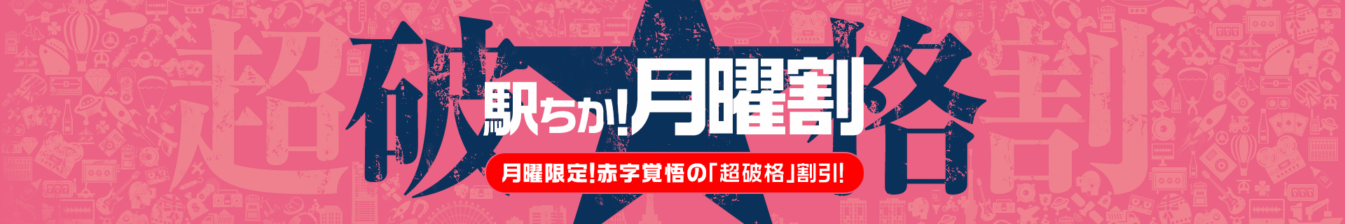 駅ちか!月曜割 月曜限定!「超破格割引!