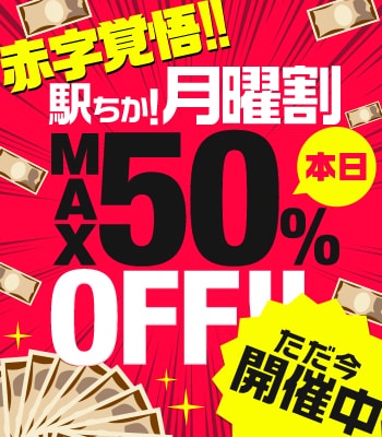 駅ちか!月曜割