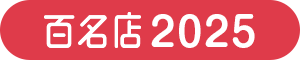 百名店 - 一般エステ