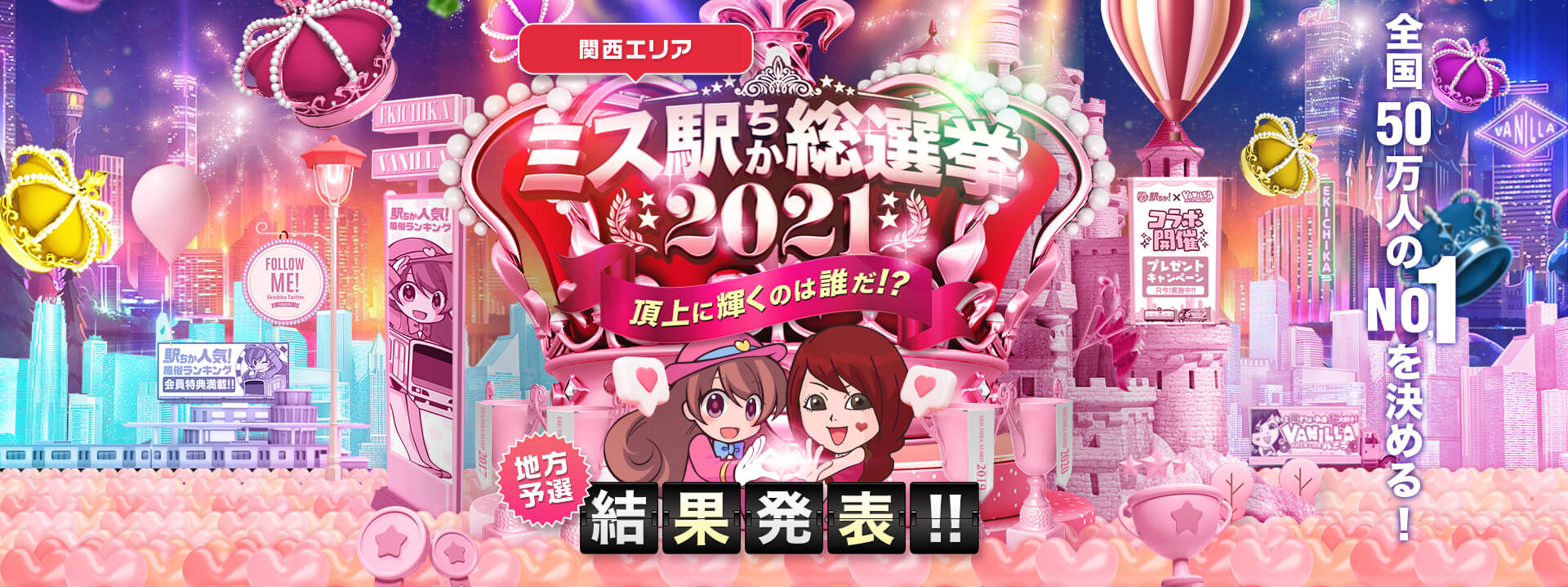 ミス「駅ちか!」総選挙2021