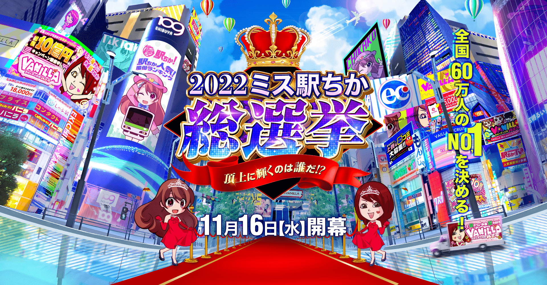 ミス「駅ちか！」総選挙2022