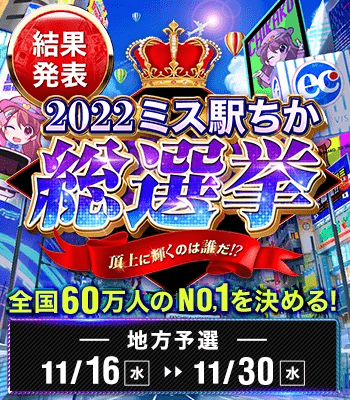 ミス「駅ちか!」総選挙2022