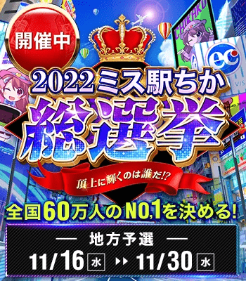 ミス「駅ちか!」総選挙2022