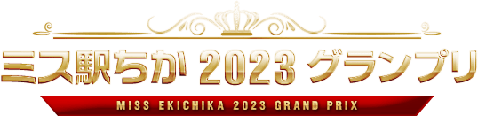 ミス駅ちか!総選挙2023グランプリ
