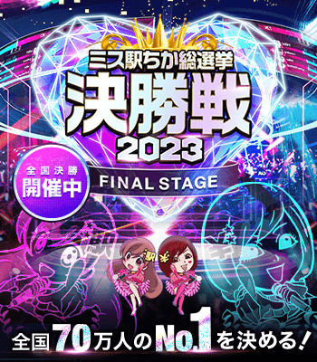 ミス駅ちか!総選挙2023