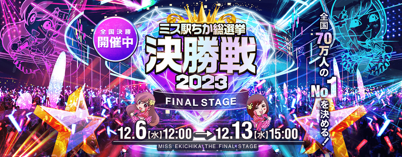 ミス駅ちか!総選挙2023
