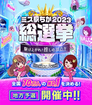 ミス駅ちか!総選挙2023