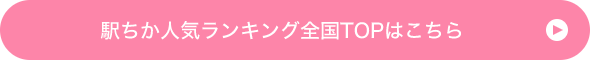 駅ちか人気ランキング全国TOPはこちら