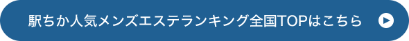 駅ちか人気メンズエステランキング全国TOPはこちら