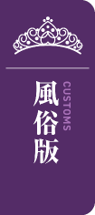 風俗版総選挙はこちら