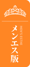 メンエス版総選挙はこちら