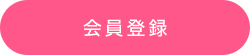 会員登録