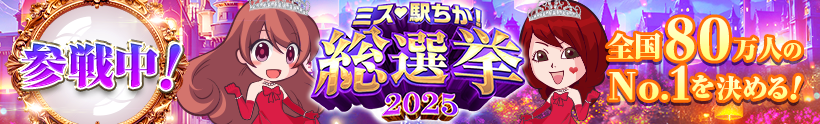 メンズエステ - 「駅ちか！」総選挙2025