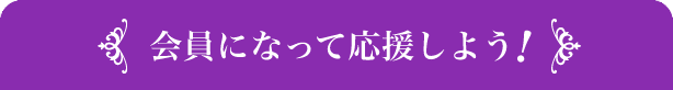 会員になって応援しよう！