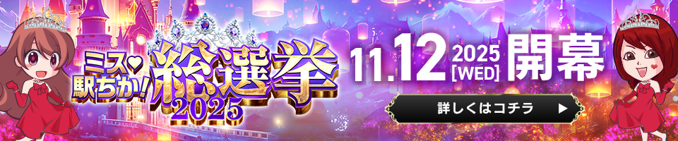 ミス駅ちか!総選挙2025