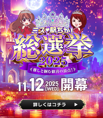 ミス駅ちか!総選挙2025